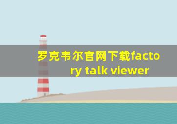 罗克韦尔官网下载factory talk viewer